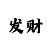 3d字谜新彩吧打印